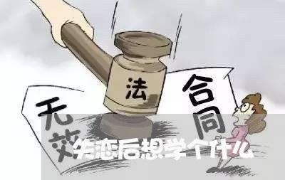 失恋后想学个什么/2023102563716