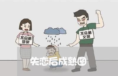 失恋后成熟图/2023120684715