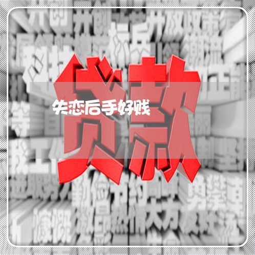 失恋后手好贱/2023082693826