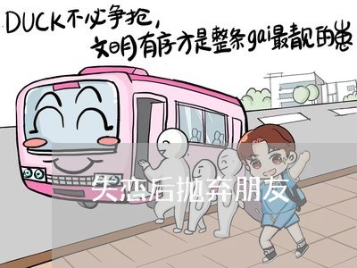 失恋后抛弃朋友/2023091607141