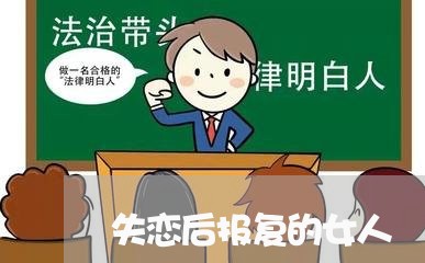 失恋后报复的女人/2023102585918