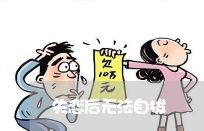 失恋后无法自拔/2023091611373