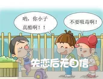 失恋后无自信/2023082615936