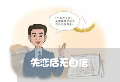 失恋后无自信/2023120573826