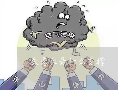 失恋后是什么支撑/2023102474917