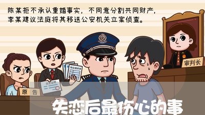 失恋后最伤心的事/2023110138170