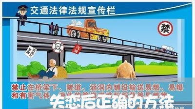 失恋后正确的方法/2023110175017