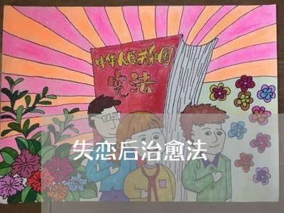 失恋后治愈法/2023120671605