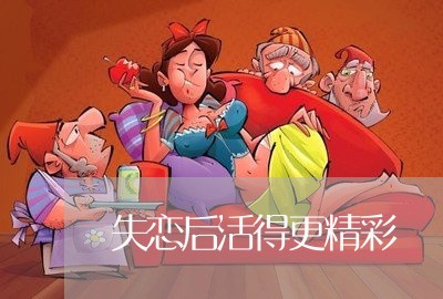 失恋后活得更精彩/2023102638381