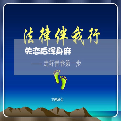 失恋后浑身麻/2023120742705