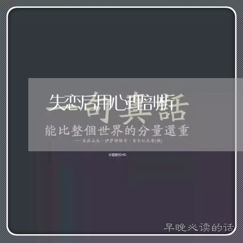 失恋后用心理剖析/2023102771513