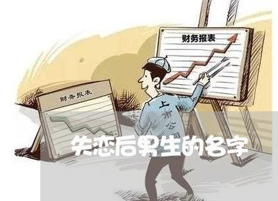 失恋后男生的名字/2023101604048