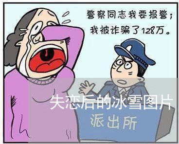 失恋后的冰雪图片/2023110169815