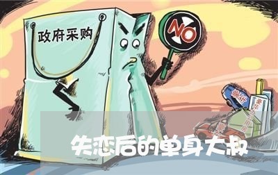 失恋后的单身大叔/2023110241593