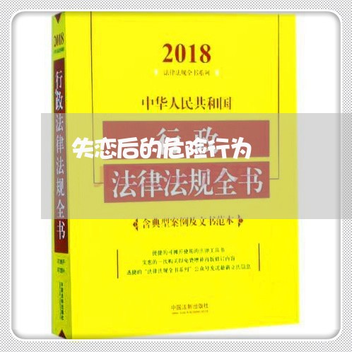 失恋后的危险行为/2023103163614