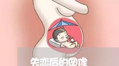 失恋后的图像/2023082647150