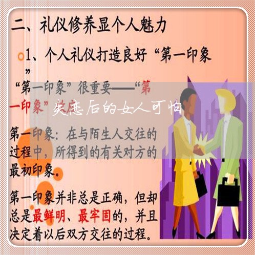 失恋后的女人可怕/2023102826060