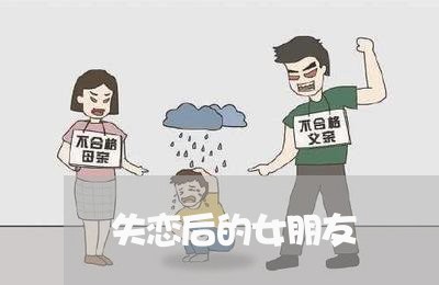 失恋后的女朋友/2023091642370