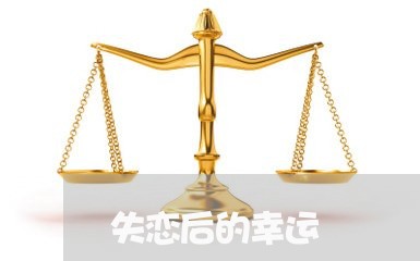 失恋后的幸运/2023082840279