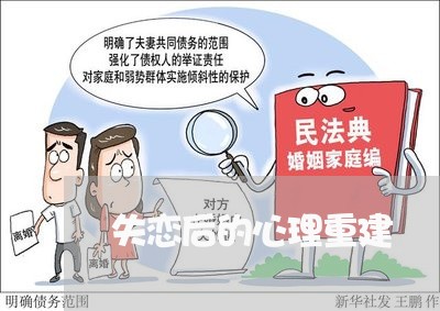 失恋后的心理重建/2023103151623