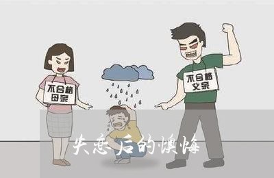 失恋后的懊悔/2023120940403