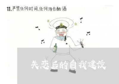 失恋后的自我建设/2023102744037