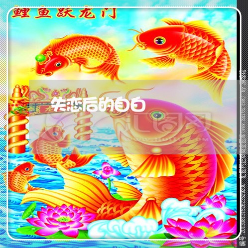 失恋后的自白/2023120784837