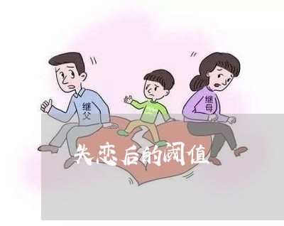 失恋后的阈值/2023120704120