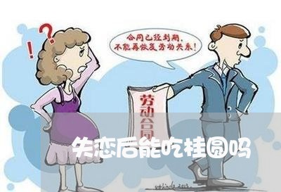 失恋后能吃桂圆吗/2023102430381