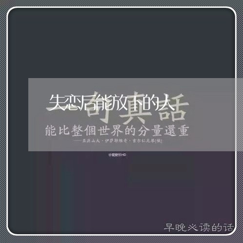 失恋后能放下的人/2023101736139