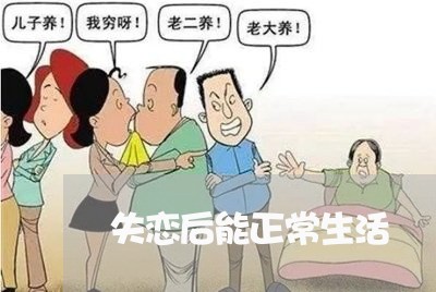 失恋后能正常生活/2023101630573