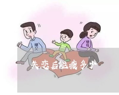 失恋后能瘦多少/2023092087269