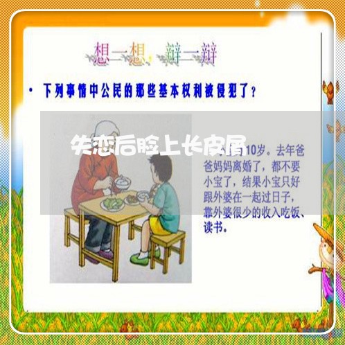 失恋后脸上长皮屑/2023102583725