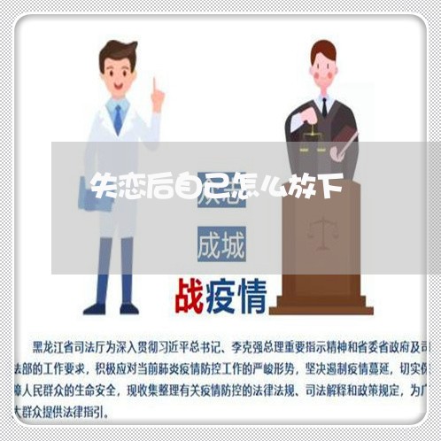 失恋后自己怎么放下/2023110606269