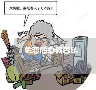 失恋后自我否认/2023092089573