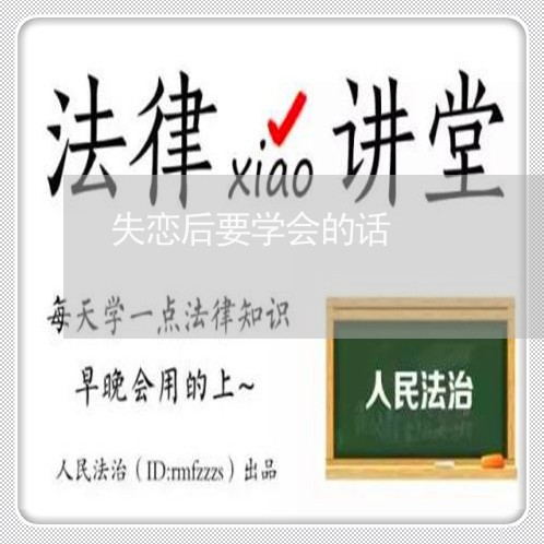 失恋后要学会的话/2023101630372