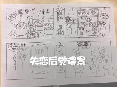 失恋后觉得累/2023120826160