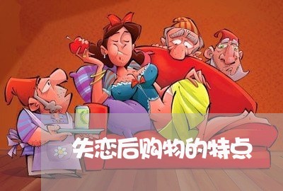 失恋后购物的特点/2023101738361