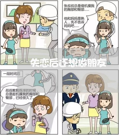 失恋后还想做朋友/2023101747369