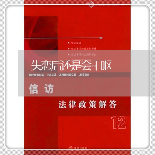 失恋后还是会干呕/2023101620483