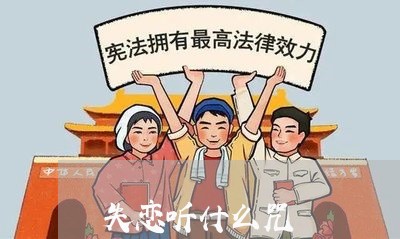 失恋听什么咒/2023082705261