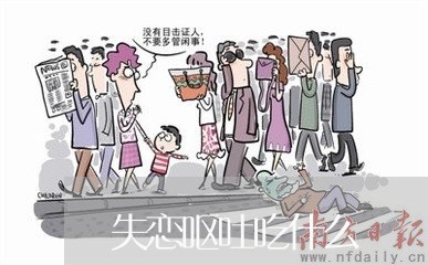 失恋呕吐吃什么/2023092052804