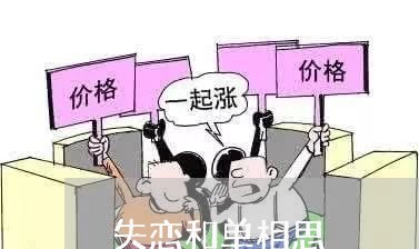 失恋和单相思/2023120980583