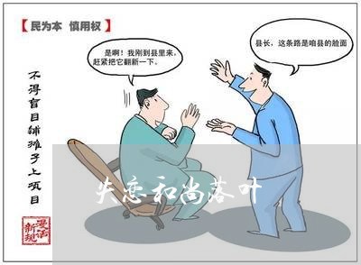 失恋和尚落叶/2023082805149