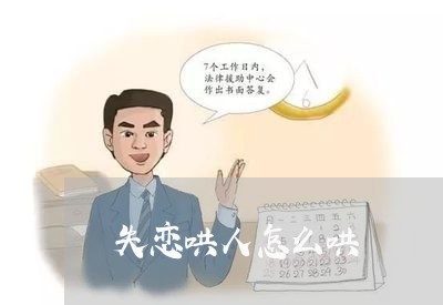 失恋哄人怎么哄/2023121838494