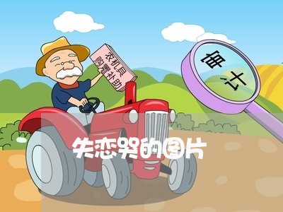 失恋哭的图片/2023082662636