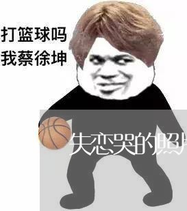 失恋哭的照片搞笑/2023101718159