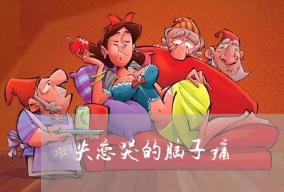 失恋哭的脑子痛/2023092283150