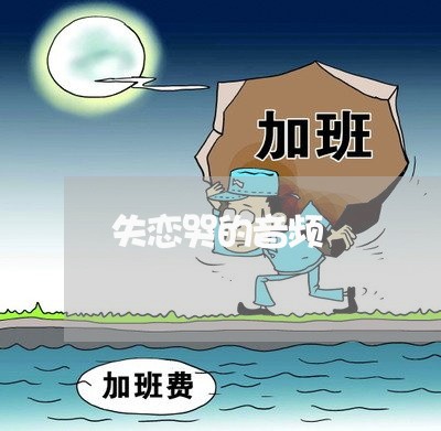 失恋哭的音频/2023082630615