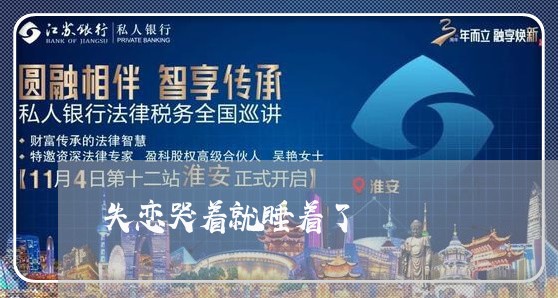 失恋哭着就睡着了/2023110117258